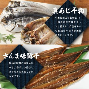 【小木曽商店】　干物詰合せ【Eセット】　定期便　２ヶ月　２回