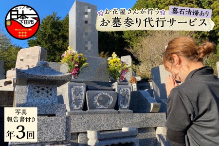 花屋が行うお墓参り代行サービス『年3回』※墓石清掃あり