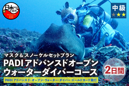 ＜ドラゴンレディ＞PADIアドバンスドオープンウォーターダイバーコース&マスク・スノーケルセットプラン  [マリンスポーツ アクティビティ]