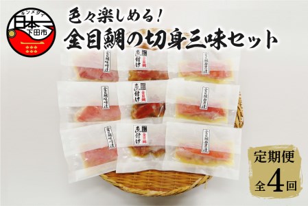 【渡辺水産】色々楽しめる！金目鯛の切身三味セット 定期便 年4回