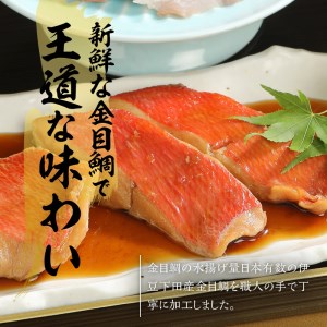 【渡辺水産】色々楽しめる！金目鯛の切身三味セット 定期便 年4回