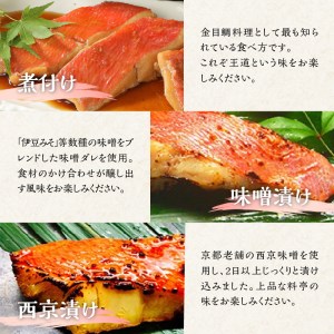 【渡辺水産】色々楽しめる！金目鯛の切身三味セット 定期便 年6回