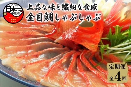 【渡辺水産】金目鯛しゃぶしゃぶ 定期便 年4回