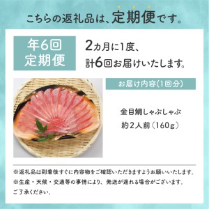 【渡辺水産】金目鯛しゃぶしゃぶ 定期便 年6回