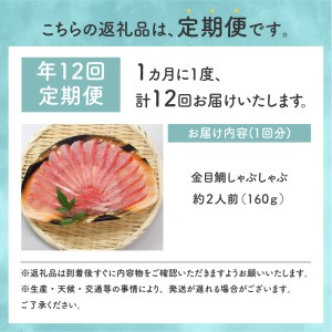 【渡辺水産】金目鯛しゃぶしゃぶ 定期便 年12回