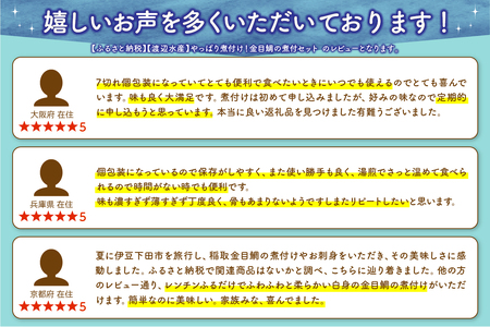 【渡辺水産】やっぱり煮付け！金目鯛の煮付セット 定期便 年4回  [金目鯛 煮付け 金目鯛煮付け 惣菜 煮魚 魚 7切れ レンジ 簡単 静岡 伊豆 下田 定期便]