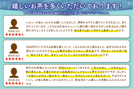 【渡辺水産】金目鯛炊き込みごはんの素(3個セット) 定期便 年3回