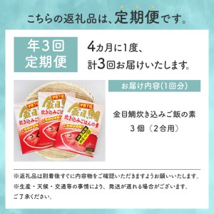 【渡辺水産】金目鯛炊き込みごはんの素(3個セット) 定期便 年3回