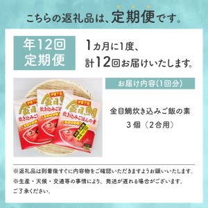 【渡辺水産】金目鯛炊き込みごはんの素(3個セット) 定期便 年12回