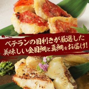 【渡辺水産】金目鯛と真鯛の切り落とし西京漬けセット 定期便 年12回
