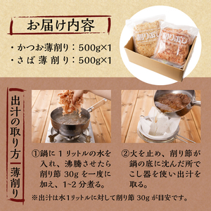 かつお薄削り500g・さば薄削り500gセット