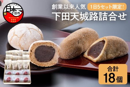 【平井製菓】創業以来人気“下田天城路詰合せ”