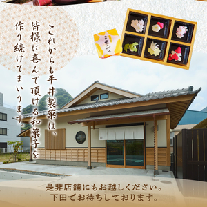 【平井製菓】創業以来人気“下田天城路詰合せ”