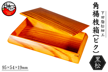 【嶋﨑工房】下田脂松細工 角楊枝箱(ビク) 工芸品 一点もの