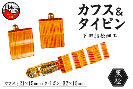 【嶋﨑工房】下田脂松細工 カフス＆タイピン 工芸品 一点もの