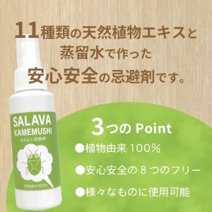 ＜MISA Image＞SALAVA カメムシ　[カメムシ 忌避 スプレー 対策 無添加 植物由来 ペット用品 日用品 ガーデニング 静岡 伊豆 下田]