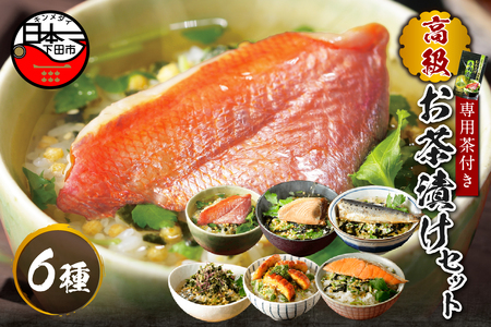 ＜山年園＞【お茶漬け専用茶付き】高級お茶漬けセット(6種類セット)