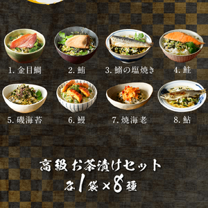 高級お茶漬けセット(8種類セット) [お茶漬け 金目鯛 まぐろ 鰻 高級お茶漬けセット(8種類セット) [お茶漬け 金目鯛 まぐろ 鰻
