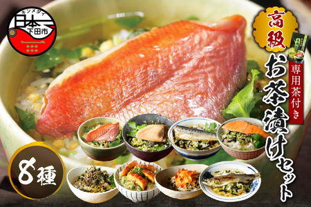 ＜山年園＞【お茶漬け専用茶付き】高級お茶漬けセット(8種類セット)