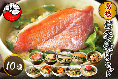 ＜山年園＞高級お茶漬けセット(10種類セット)
