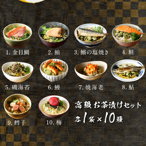 ＜山年園＞高級お茶漬けセット(10種類セット)