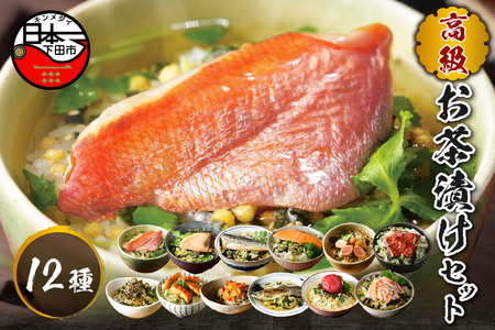 ＜山年園＞高級お茶漬けセット(12種類セット)