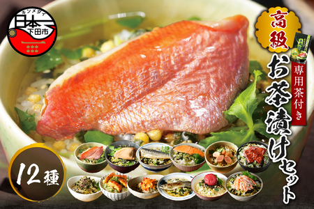 ＜山年園＞【お茶漬け専用茶付き】高級お茶漬けセット(12種類セット)