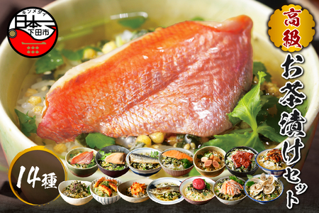 ＜山年園＞高級お茶漬けセット(14種類セット)