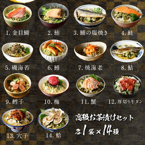 ＜山年園＞高級お茶漬けセット(14種類セット)