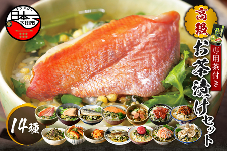 ＜山年園＞【お茶漬け専用茶付き】高級お茶漬けセット(14種類セット)　[お茶漬け 金目鯛 まぐろ 鰻 鮭 いわし 磯海苔 焼海老 鮎 鱈子 梅 蟹 厚切り牛タン 穴子 蛤 14種類 お茶漬け専用茶 無添加だし お茶漬けセット 高級 ギフト のし 静岡 伊豆 下田]