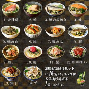 ＜山年園＞【お茶漬け専用茶付き】高級お茶漬けセット(14種類セット)　[お茶漬け 金目鯛 まぐろ 鰻 鮭 いわし 磯海苔 焼海老 鮎 鱈子 梅 蟹 厚切り牛タン 穴子 蛤 14種類 お茶漬け専用茶 無添加だし お茶漬けセット 高級 ギフト のし 静岡 伊豆 下田]