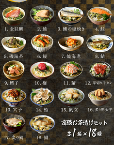＜山年園＞高級お茶漬けセット(18種類セット)