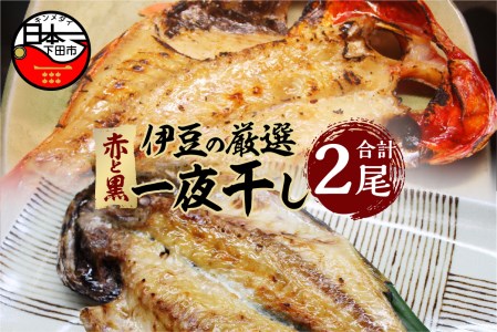 【渡辺水産】赤と黒　伊豆の厳選一夜干しセット