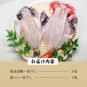 【渡辺水産】赤と黒　伊豆の厳選一夜干しセット