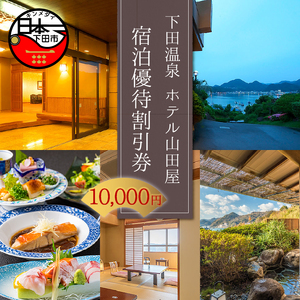 下田温泉「ホテル山田屋」宿泊優待割引券10,000円　[旅行 宿泊 ホテル 旅館 温泉 観光 オーシャンビュー 優待 割引券 10,000円 静岡 伊豆 下田]