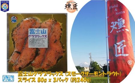 富士山グラブラックス (スモークサーモントラウト) スライス 80g x 3パック (約240g) 冷凍 マリネ 虹鱒 ニジマス すそのブランド認定品