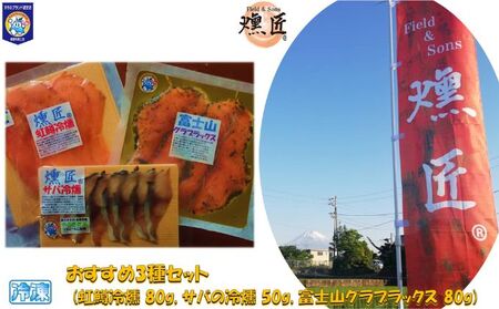 おすすめ【燻匠】3種セット (虹鱒冷燻 80g, サバの冷燻 50g, 富士山グラブラックス 80g) 冷凍 燻製 マリネ スモークニジマス すそのブランド認定品 魚貝類 加工食品 無添加 魚の燻製 つまみ お酒のあて