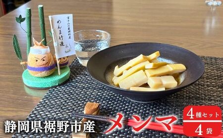【めんま竹造】富士山の麓 メンマ 4種セット 計400g (プレーン味 大人の胡椒味 しびれ辛花椒味 やみつきカレー味 各種 100g x １袋) 裾野産 シャキシャキ食感 やみつき 国産 おつまみ 