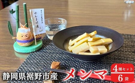 【めんま竹造】富士山の麓 メンマ 4種セット 計6袋 600g (プレーン味 x 2袋 大人の胡椒味 x 2袋 しびれ辛花椒味 x 1袋 やみつきカレー味 x 1袋 各種 100g ) 裾野産  国産 おつまみ 