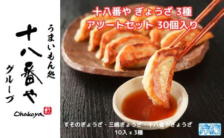 ＜十八番や＞十八番や 餃子 アソートセット 30個入り (すそのぎょうざ・三嶋ぎょうざ・十八番やぎょうざ、10入 x 3種) 冷凍 ギョウザ おみやげ 裾野市 惣菜 おかず ギョーザ 中華 冷凍食品 