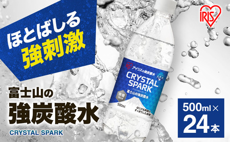 富士山の天然水 強炭酸水 500ml×24本入り炭酸水 ハイボール 割り材 炭酸 炭酸飲料 無糖 富士山 飲料水 送料無料 アイリスオーヤマ 飲料類 飲み物 ドリンク ソフトドリンク 割りもの