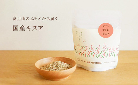 【すそのキヌア 80g】 キヌア スーパーフード 栄養 栄養価 ミネラル 
