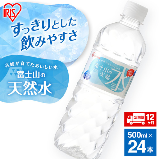 【定期便/12ヶ月】富士山の天然水 500ml×24本入り富士山 天然水 飲料水 鉱水 水 お水 ミネラルウォーター 保存水  ケース 箱 まとめ買い 国産 送料無料 アイリスオーヤマ