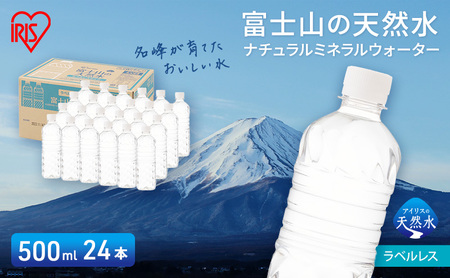 富士山の天然水 ラベルレス 500ml×24本入り富士山 天然水 飲料水 鉱水 水 お水 ミネラルウォーター 保存水  ケース 箱 まとめ買い ラベルなし 国産 送料無料 アイリスオーヤマ