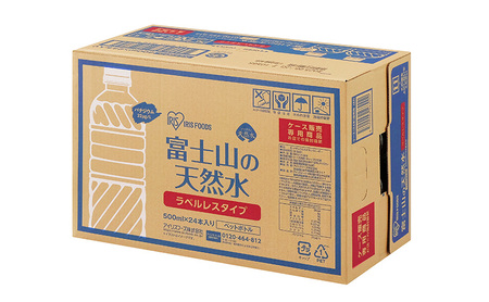 【2ケース】富士山の天然水 ラベルレス 500ml×48本入り富士山 天然水 飲料水 鉱水 水 お水 ミネラルウォーター 保存水  ケース 箱 まとめ買い ラベルなし 国産 送料無料 アイリスオーヤマ