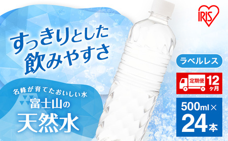 水 定期便 12ヵ月 富士山の天然水 500ml 24本 ドリンク 天然水 アイリスオーヤマ 12回 ラベルレス