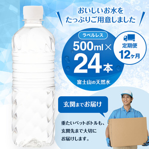 水 定期便 12ヵ月 富士山の天然水 500ml 24本 ドリンク 天然水 アイリスオーヤマ 12回 ラベルレス