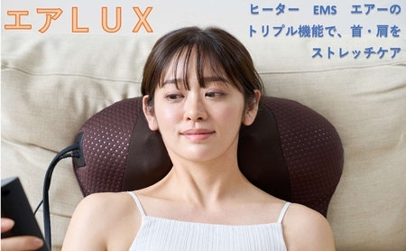 エアLUX(ラックス) 首肩エアー＆EMSマシン 健康雑貨 健康 肩 ストレッチ 首こり 枕 解消 肩こり 解消グッズ 首 温め グッズ スマホ首 枕型 姿勢矯正【スピード発送】