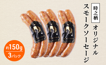 時之栖オリジナルスモークソーセージ スモーク ソーセージ 燻製 肉加工品 静岡 裾野市