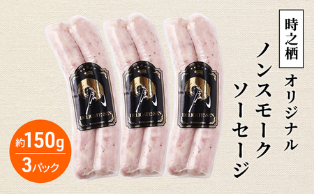 時之栖オリジナルノンスモークソーセージ ソーセージ ノンスモークソーセージ 肉加工品 静岡 裾野市